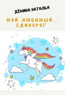 Мой любимый… Единорог. (Дёмина Наталья)