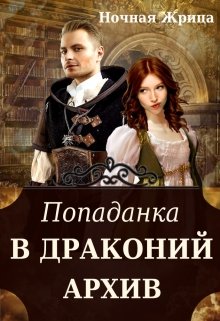 Попаданка в драконий архив (Ночная Жрица)