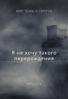 Я не хочу такого перерождения! (Senzar)