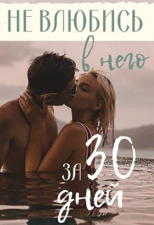 Не влюбись в него за 30 дней (Vsebudet)