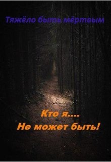 Тяжело быть мёртвым. (Дамир Пашаев)