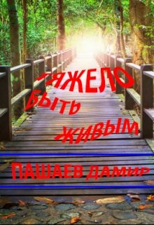 Тяжело быть живым. (Дамир Пашаев)