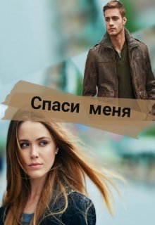 Спаси меня (Джулия Энтон)