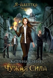 Я — адептка. Чужая сила (Катерина Темная)