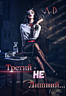 Третий (не) лишний (Алекса Долохова)