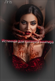 Истинная для грозного вампира (Ziris)