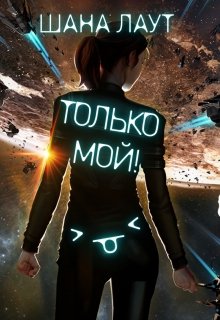 Только мой! (Шана Лаут)