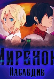 Иирехон: Наследие (Wenq)