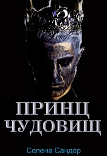 Принц чудовищ (Селена Сандер)