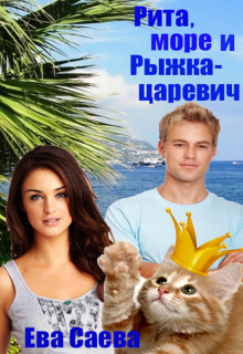 Рита, море и Рыжка-царевич (Ева Саева)