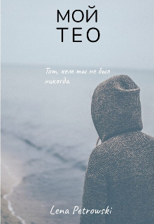 Мой Тео (Lena Petrowski)