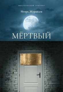 Мёртвый (Игорь Журавлев)