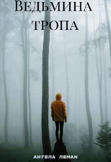 Ведьмина тропа (Ангела Леман)
