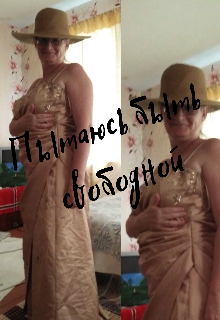 Пытаюсь быть свободной (Елена Дулепова)