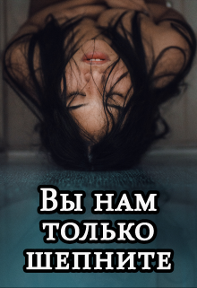 Вы нам только шепните (Марина Орлова (Манон Марешаль))