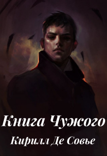 Книга Чужого (Кирилл Де Совье)