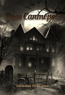Дом Сантеров (Татьяна Печалька)