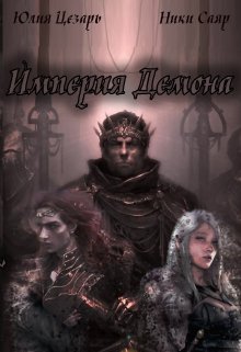 Империя Демона (Юлия Цезарь)