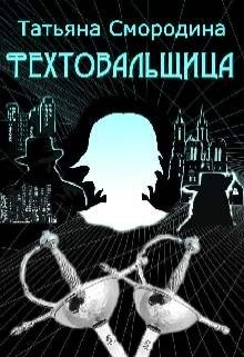 Фехтовальщица (Татьяна Смородина)