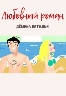 Любовный роман (Дёмина Наталья)