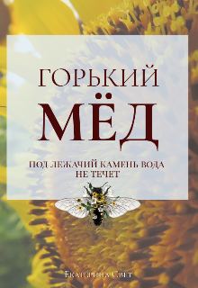 Горький Мёд (Catherine White)