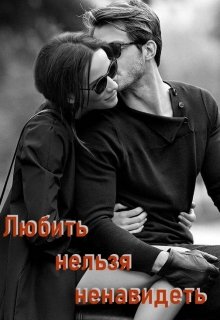 Любить нельзя ненавидеть (Tatiana Larina)