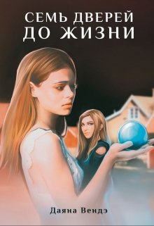 Семь дверей до жизни (Даяна Вендэ)