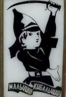 На могиле Мальчиша (Токарев Василий)