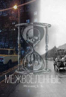 Межвселенные (tinearlo)