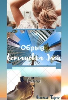 Обрыв. Остановка Элей (Ансия Тера)