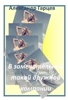 В замечательной такой дружной компании (Гарцев)