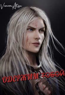 Одержим тобой (ВенераАтсу)