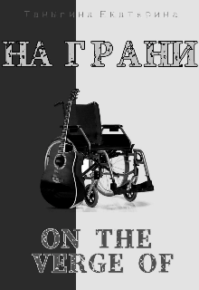 На грани (aikaterivnn)