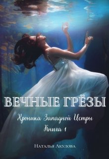 Вечные грёзы (Наталья Акулова)