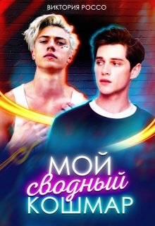Мой сводный кошмар (Виктория Россо)