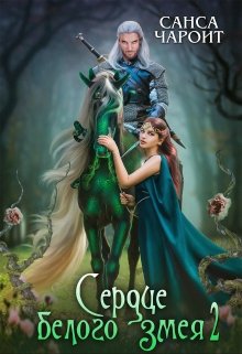Сердце белого змея 2 (Санса Чароит)