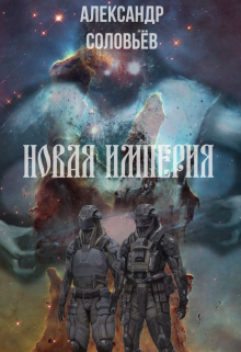 Новая Империя (Александр Соловьёв)