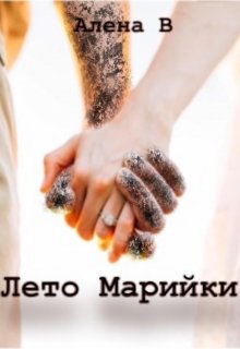 Лето Марийки (Алена В)