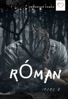 Рассказать про ад? Я сейчас горю в нём (róman) (Ирина Белянина)