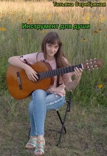 Инструмент для души (Татьяна Серебряная)