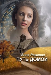 Путь домой (Анна Рожкова)