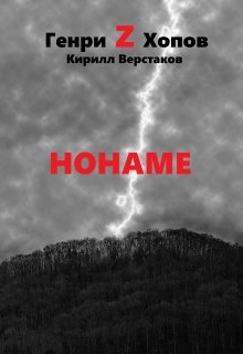 Нонаме (Генри Z Хопов)