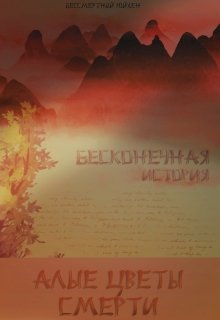 Бесконечная История. Алые цветы смерти. (Бессмертный Юйхэн)