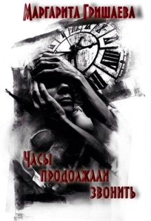 Часы продолжали звонить (Маргарита Гришаева)