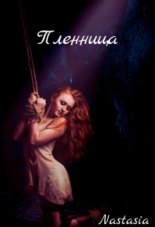 Пленница (Nastasia)