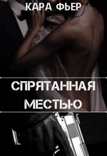 Спрятанная местью (Кара Фьер)