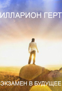 Экзамен в будущее (Lars Gert)