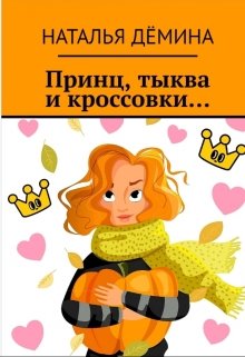 Принц, тыква и кроссовки… (Дёмина Наталья)