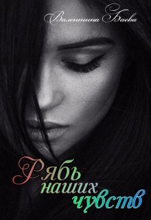 Рябь наших чувств (Валентина Баева)