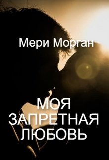 Моя запретная любовь (Мери Морган)
